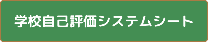 R4_gakkou_jikohyouka_system_sheet.pdf