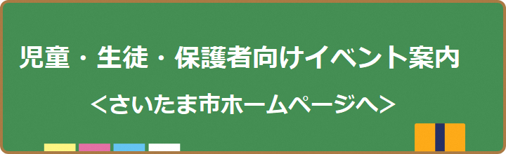 生徒・保護者向けイベント、作品募集等の案内が見られます!