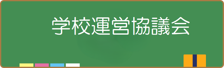 学校運営協議会資料